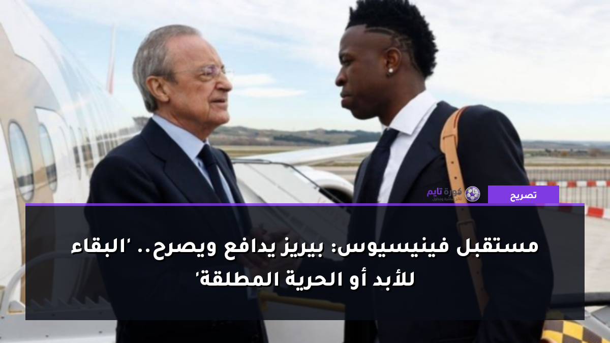 مستقبل فينيسيوس: بيريز يدافع ويصرح.. 'البقاء للأبد أو الحرية المطلقة'