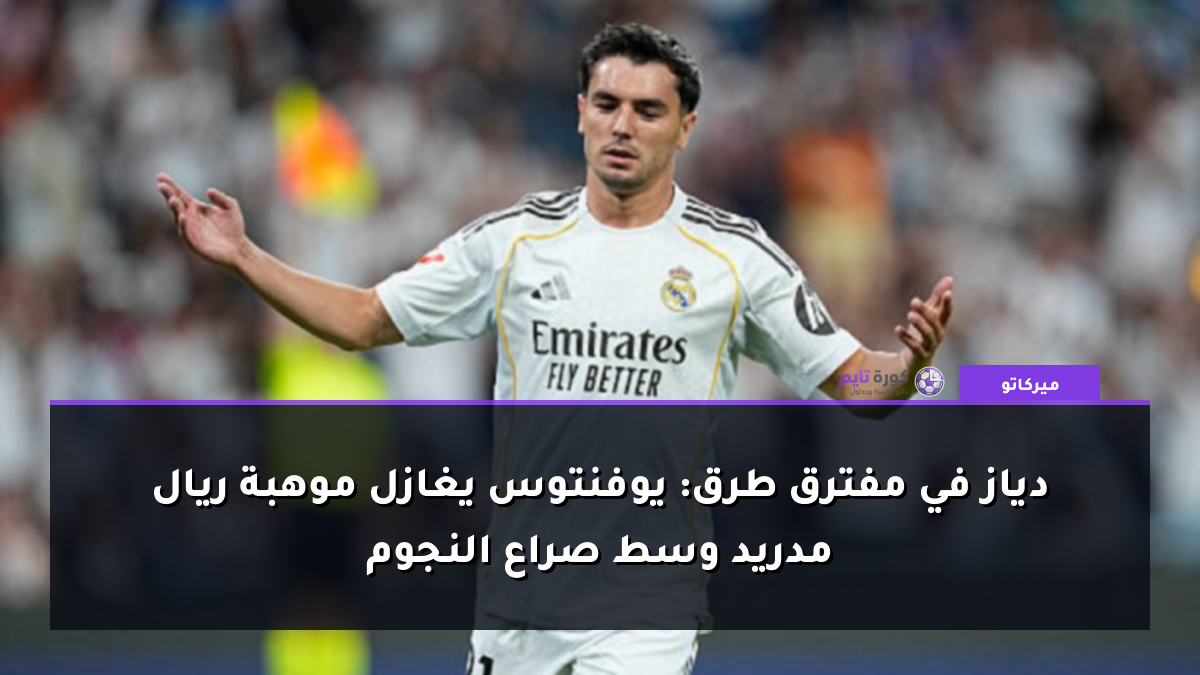دياز في مفترق طرق: يوفنتوس يغازل موهبة ريال مدريد وسط صراع النجوم