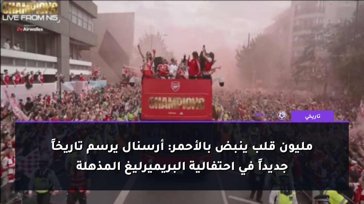 مليون قلب ينبض بالأحمر: أرسنال يرسم تاريخاً جديداً في احتفالية البريميرليغ المذهلة