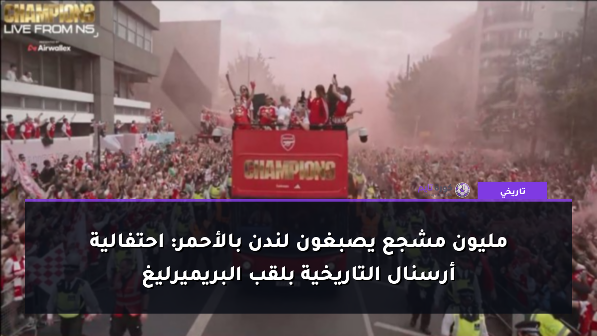 مليون مشجع يصبغون لندن بالأحمر: احتفالية أرسنال التاريخية بلقب البريميرليغ