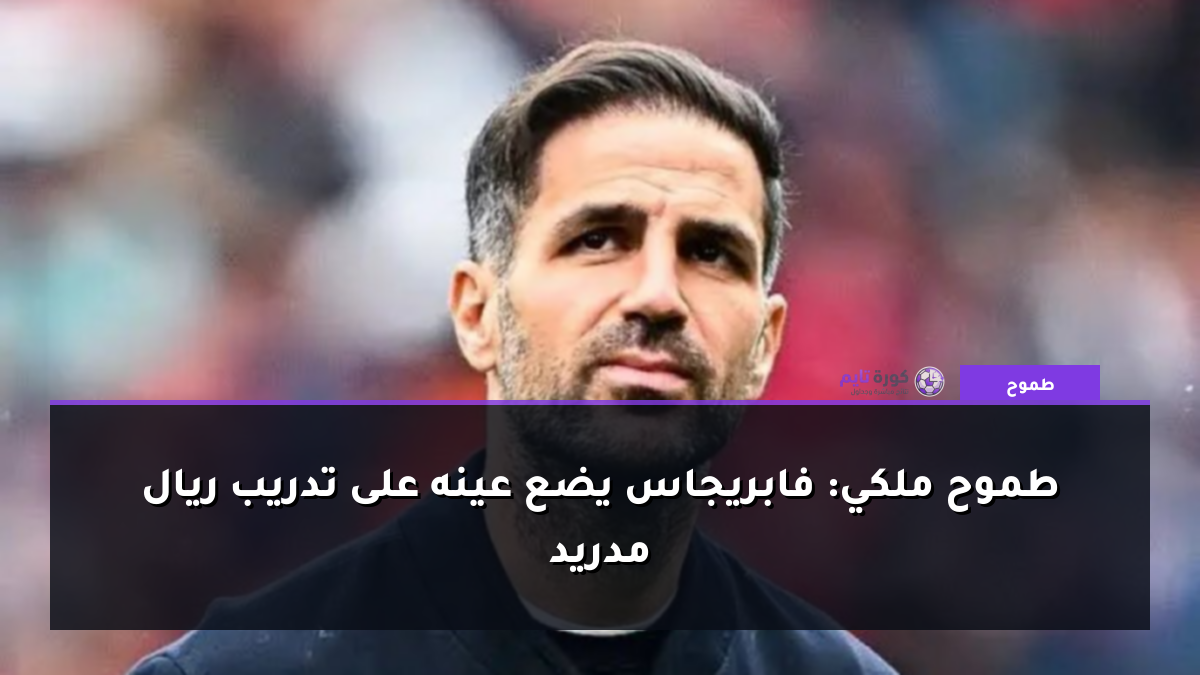 طموح ملكي: فابريجاس يضع عينه على تدريب ريال مدريد