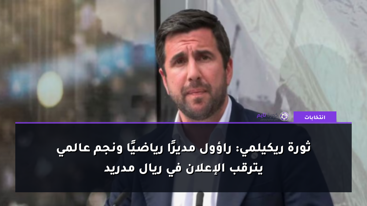 ثورة ريكيلمي: راؤول مديرًا رياضيًا ونجم عالمي يترقب الإعلان في ريال مدريد