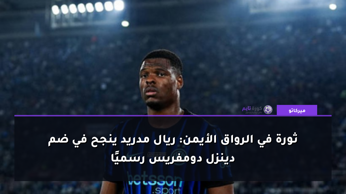 ثورة في الرواق الأيمن: ريال مدريد ينجح في ضم دينزل دومفريس رسميًا