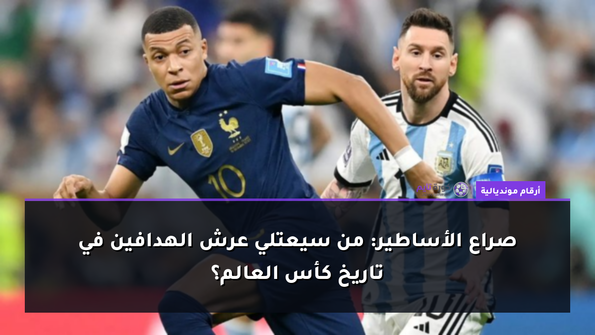 صراع الأساطير: من سيعتلي عرش الهدافين في تاريخ كأس العالم؟
