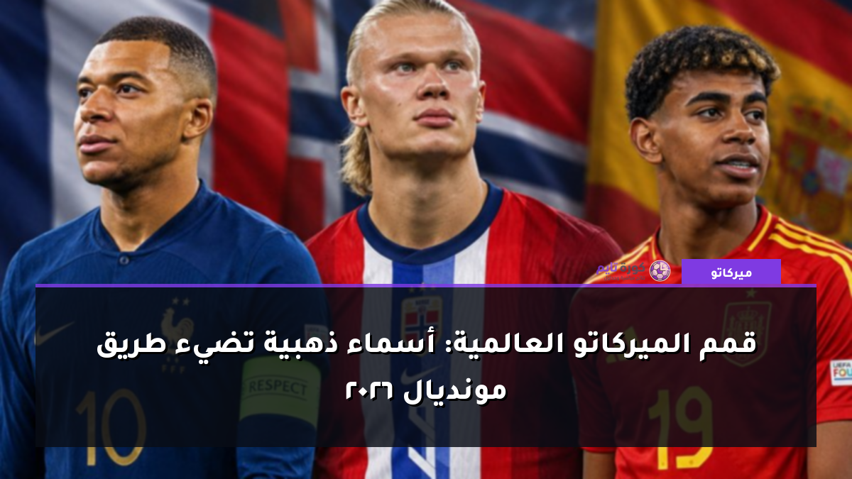 قمم الميركاتو العالمية: أسماء ذهبية تضيء طريق مونديال 2026
