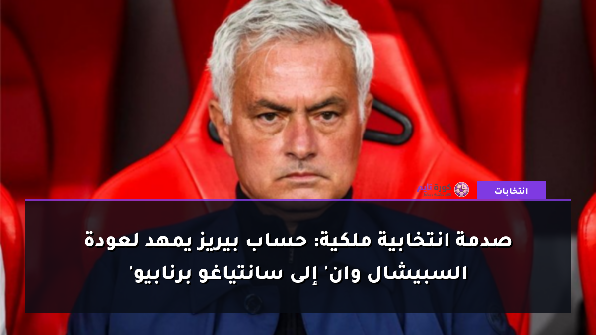 صدمة انتخابية ملكية: حساب بيريز يمهد لعودة 'السبيشال وان' إلى سانتياغو برنابيو