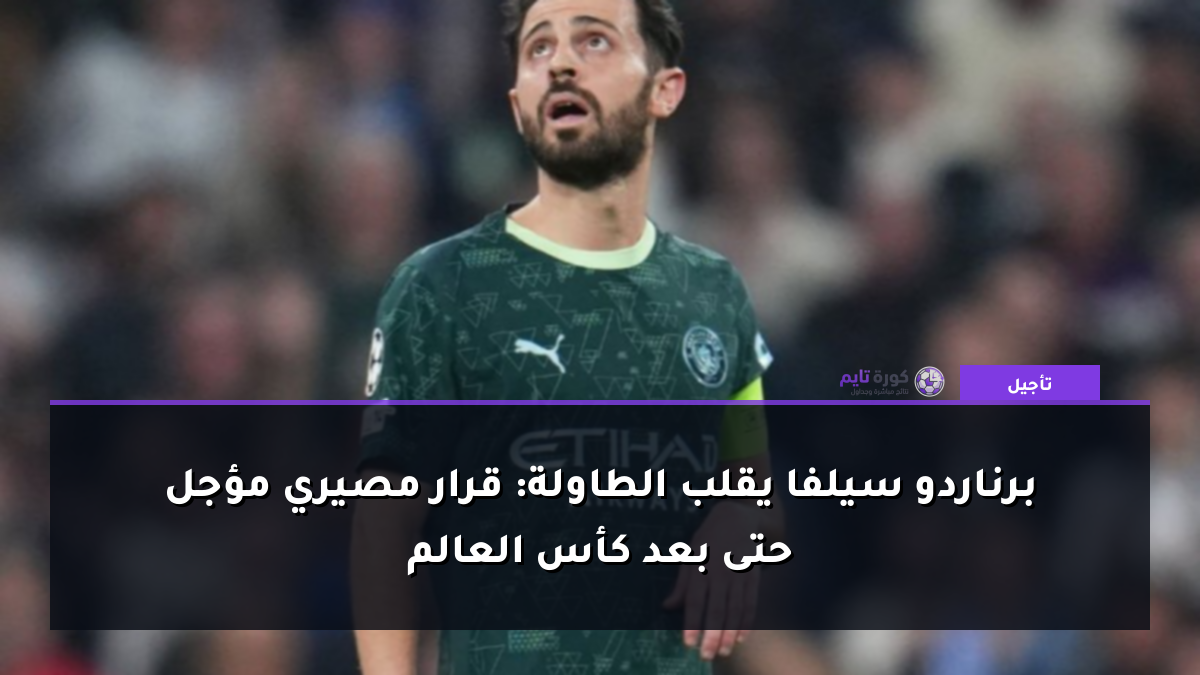 برناردو سيلفا يقلب الطاولة: قرار مصيري مؤجل حتى بعد كأس العالم