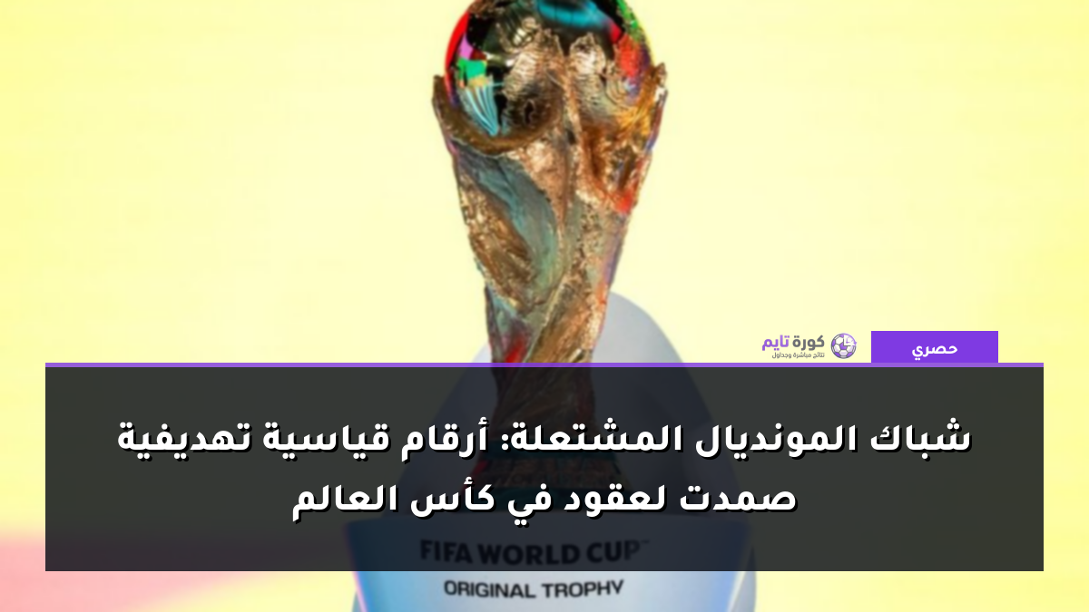 شباك المونديال المشتعلة: أرقام قياسية تهديفية صمدت لعقود في كأس العالم