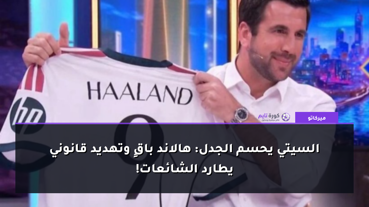 السيتي يحسم الجدل: هالاند باقٍ وتهديد قانوني يطارد الشائعات!
