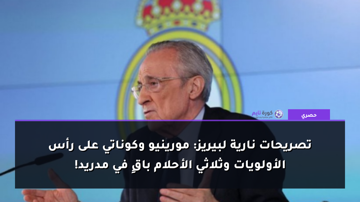 تصريحات نارية لبيريز: مورينيو وكوناتي على رأس الأولويات وثلاثي الأحلام باقٍ في مدريد!
