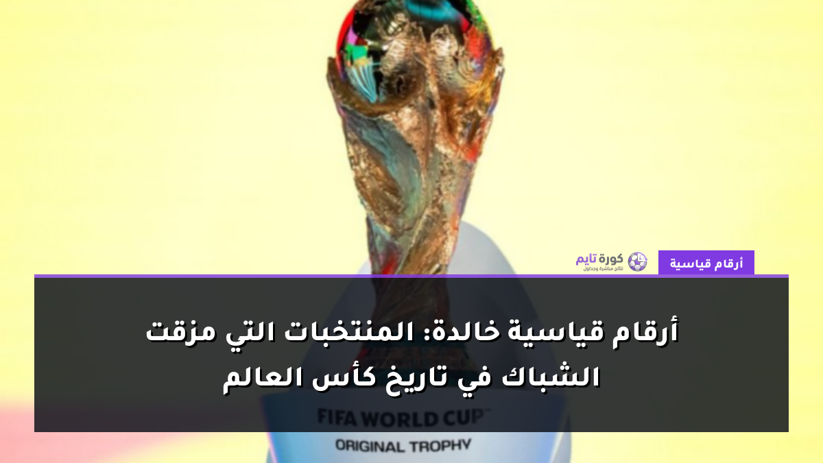 أرقام قياسية خالدة: المنتخبات التي مزقت الشباك في تاريخ كأس العالم