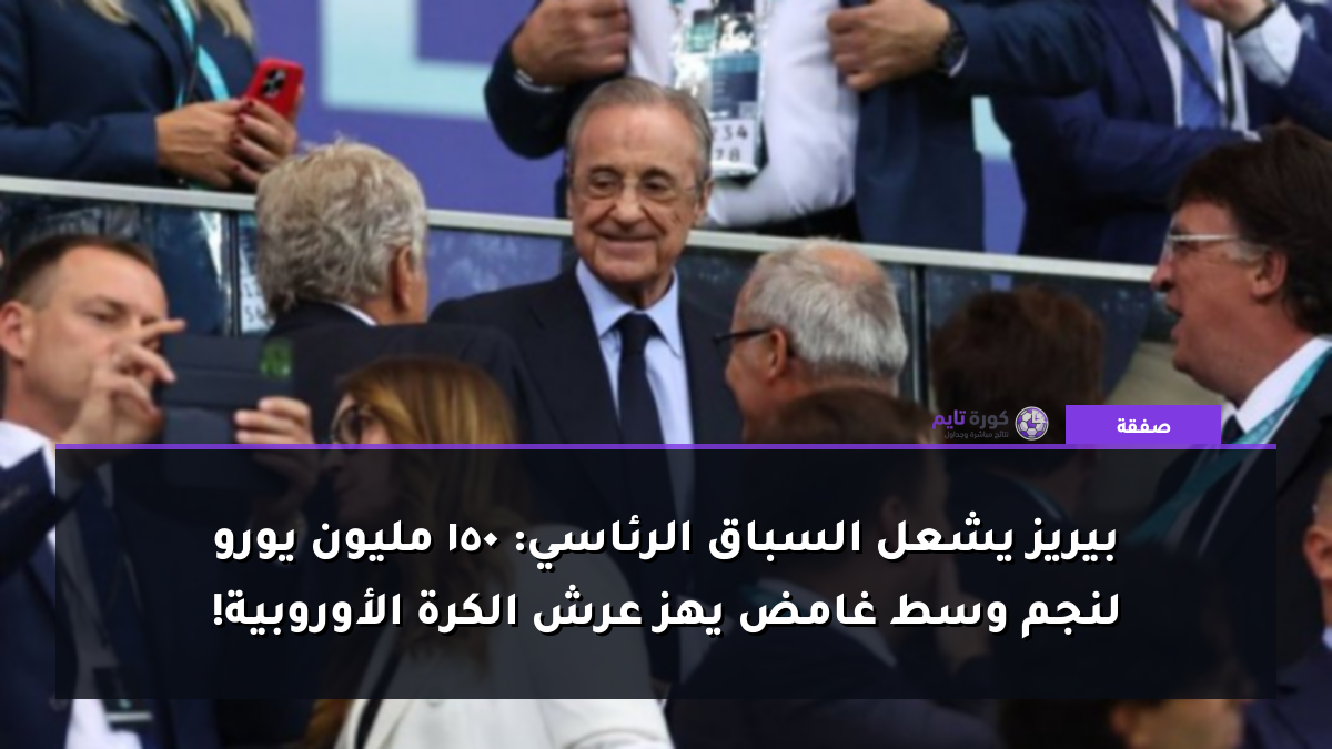 بيريز يشعل السباق الرئاسي: 150 مليون يورو لنجم وسط غامض يهز عرش الكرة الأوروبية!