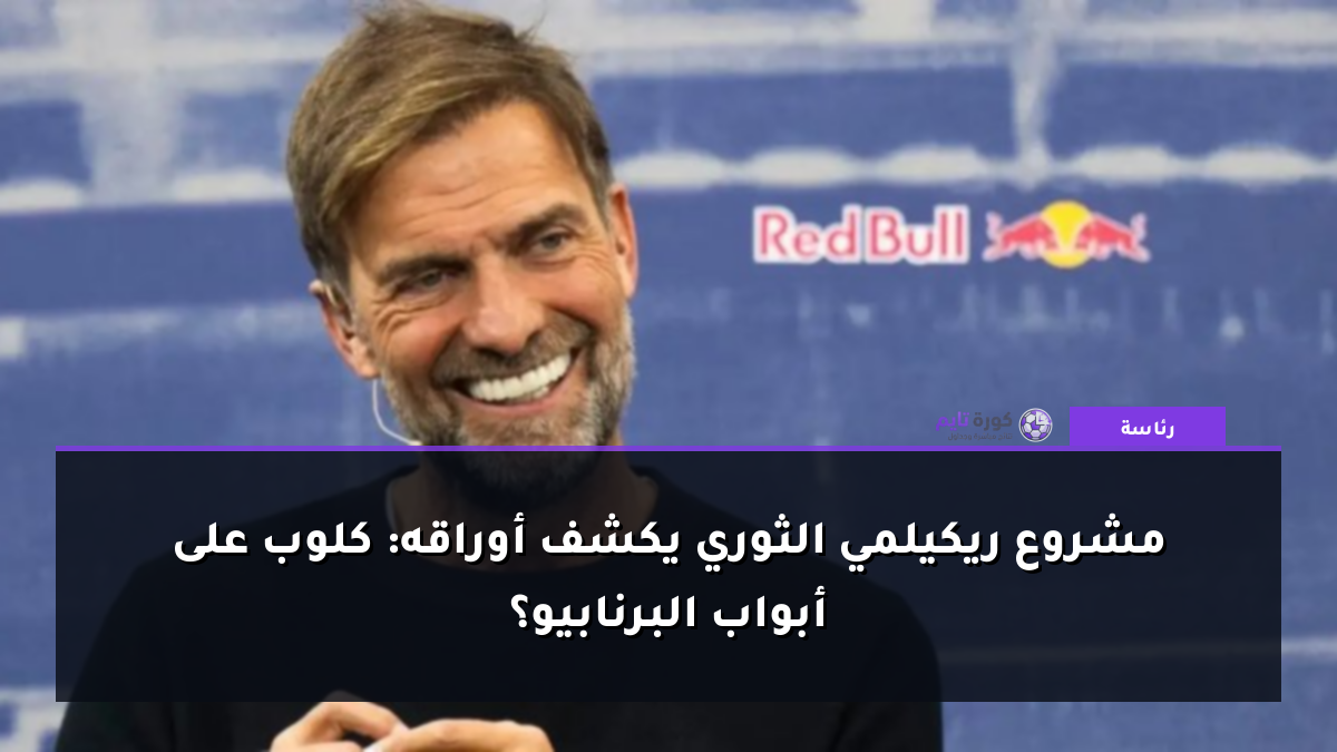 مشروع ريكيلمي الثوري يكشف أوراقه: كلوب على أبواب البرنابيو؟