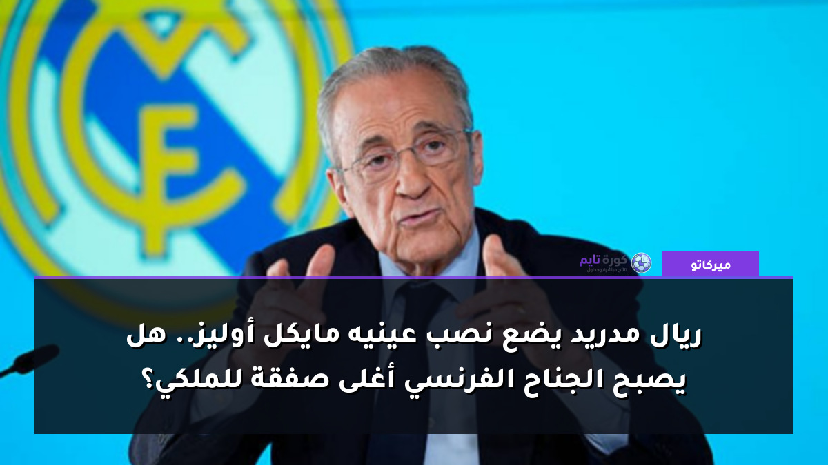 ريال مدريد يضع نصب عينيه مايكل أوليز.. هل يصبح الجناح الفرنسي أغلى صفقة للملكي؟