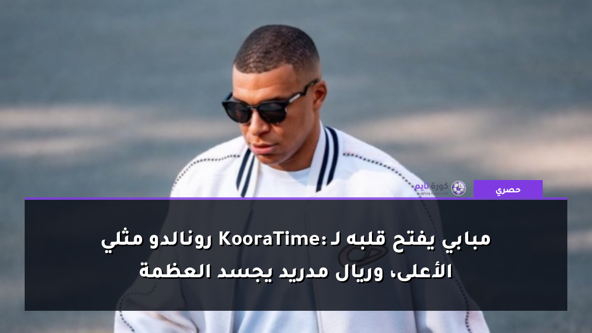مبابي يفتح قلبه لـ KooraTime: رونالدو مثلي الأعلى، وريال مدريد يجسد العظمة