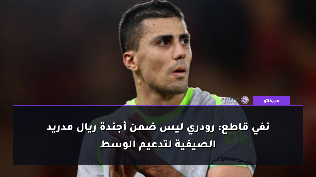نفي قاطع: رودري ليس ضمن أجندة ريال مدريد الصيفية لتدعيم الوسط