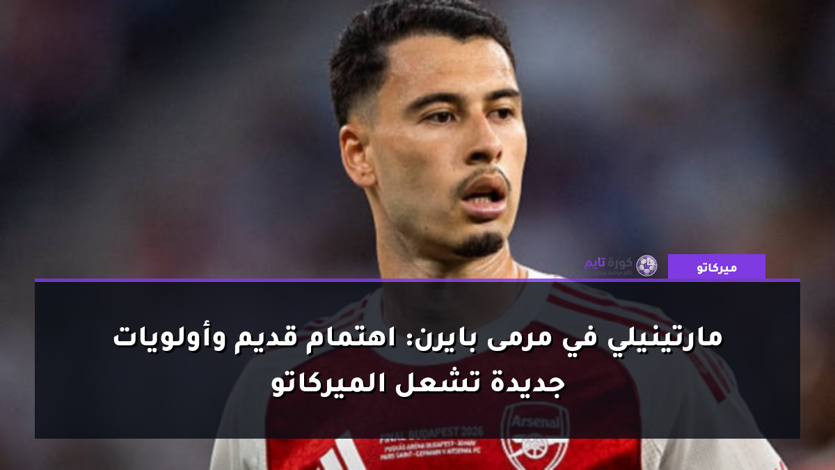 مارتينيلي في مرمى بايرن: اهتمام قديم وأولويات جديدة تشعل الميركاتو