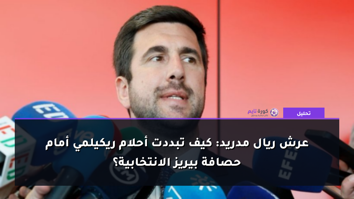 عرش ريال مدريد: كيف تبددت أحلام ريكيلمي أمام حصافة بيريز الانتخابية؟