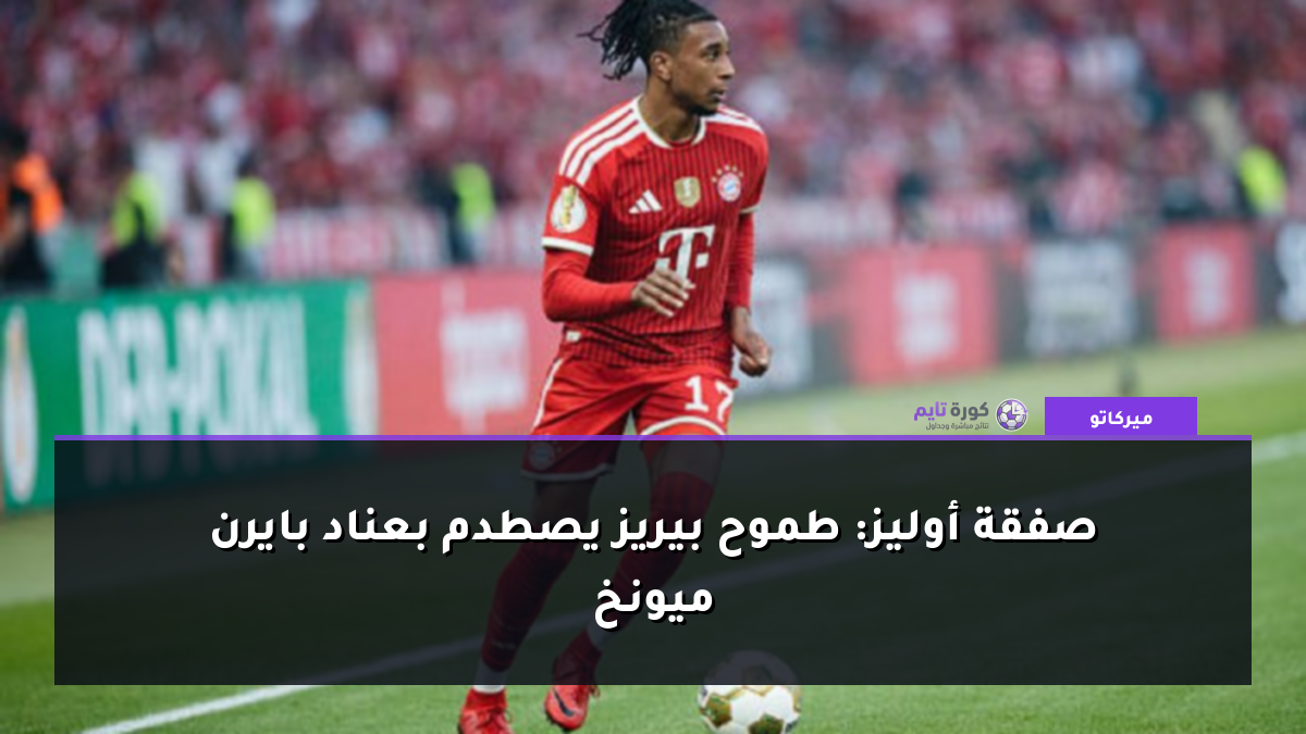 صفقة أوليز: طموح بيريز يصطدم بعناد بايرن ميونخ
