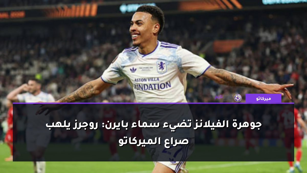 جوهرة الفيلانز تضيء سماء بايرن: روجرز يلهب صراع الميركاتو