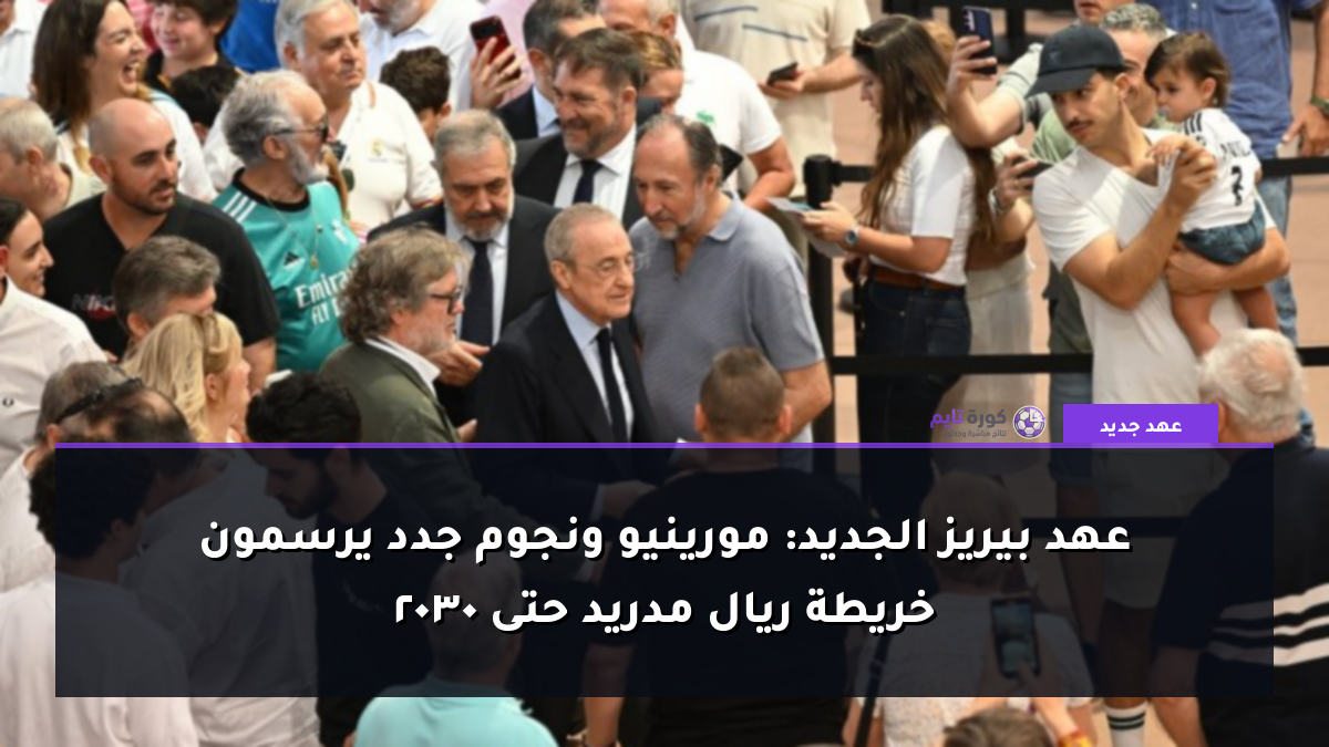 عهد بيريز الجديد: مورينيو ونجوم جدد يرسمون خريطة ريال مدريد حتى 2030