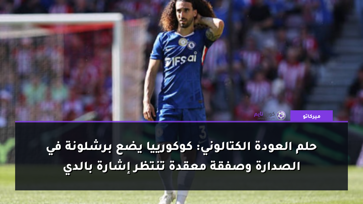 حلم العودة الكتالوني: كوكورييا يضع برشلونة في الصدارة وصفقة معقدة تنتظر إشارة بالدي