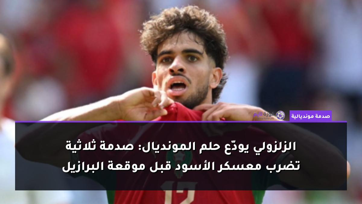 الزلزولي يودّع حلم المونديال: صدمة ثلاثية تضرب معسكر الأسود قبل موقعة البرازيل