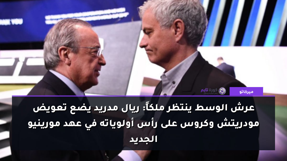 عرش الوسط ينتظر ملكاً: ريال مدريد يضع تعويض مودريتش وكروس على رأس أولوياته في عهد مورينيو الجديد