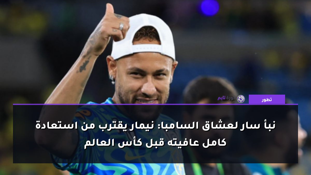 نبأ سار لعشاق السامبا: نيمار يقترب من استعادة كامل عافيته قبل كأس العالم