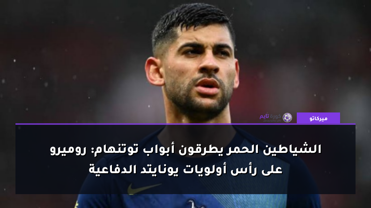 الشياطين الحمر يطرقون أبواب توتنهام: روميرو على رأس أولويات يونايتد الدفاعية