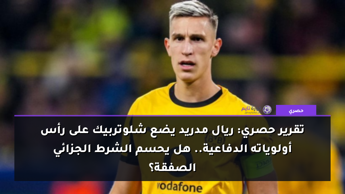 تقرير حصري: ريال مدريد يضع شلوتربيك على رأس أولوياته الدفاعية.. هل يحسم الشرط الجزائي الصفقة؟