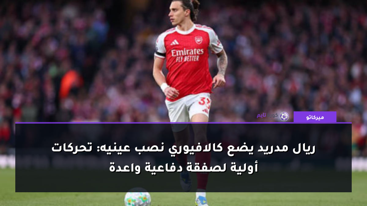 ريال مدريد يضع كالافيوري نصب عينيه: تحركات أولية لصفقة دفاعية واعدة