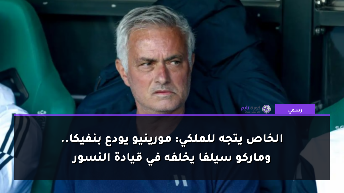 الخاص يتجه للملكي: مورينيو يودع بنفيكا.. وماركو سيلفا يخلفه في قيادة النسور