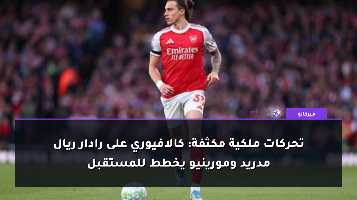 تحركات ملكية مكثفة: كالافيوري على رادار ريال مدريد ومورينيو يخطط للمستقبل