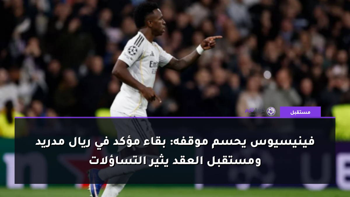 فينيسيوس يحسم موقفه: بقاء مؤكد في ريال مدريد ومستقبل العقد يثير التساؤلات