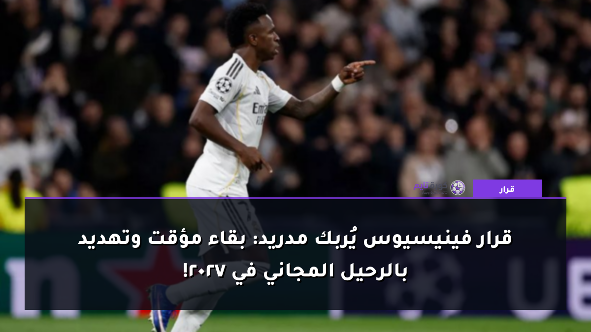 قرار فينيسيوس يُربك مدريد: بقاء مؤقت وتهديد بالرحيل المجاني في 2027!