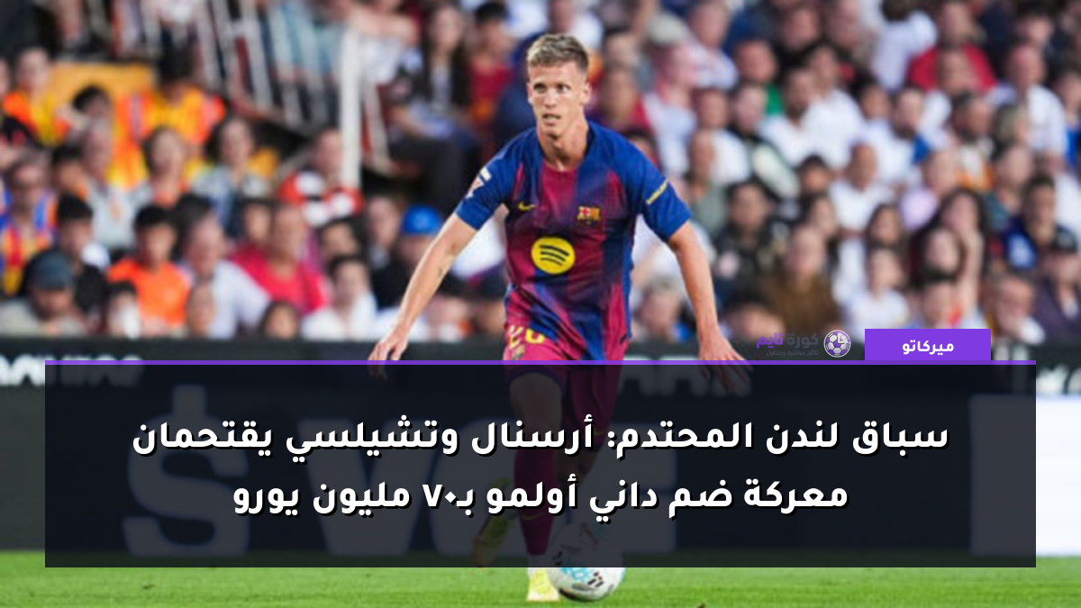 سباق لندن المحتدم: أرسنال وتشيلسي يقتحمان معركة ضم داني أولمو بـ70 مليون يورو