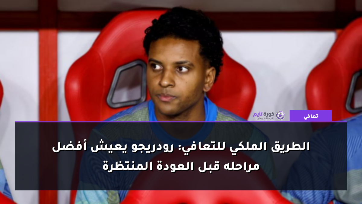 الطريق الملكي للتعافي: رودريجو يعيش أفضل مراحله قبل العودة المنتظرة