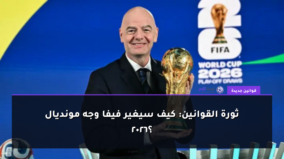 ثورة القوانين: كيف سيغير فيفا وجه مونديال 2026؟