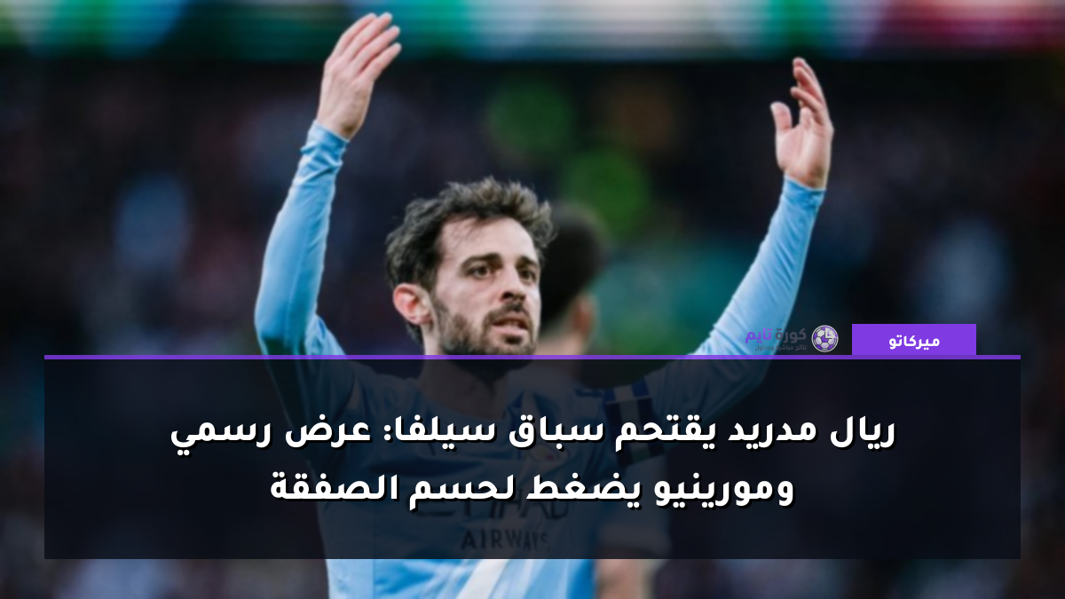 ريال مدريد يقتحم سباق سيلفا: عرض رسمي ومورينيو يضغط لحسم الصفقة
