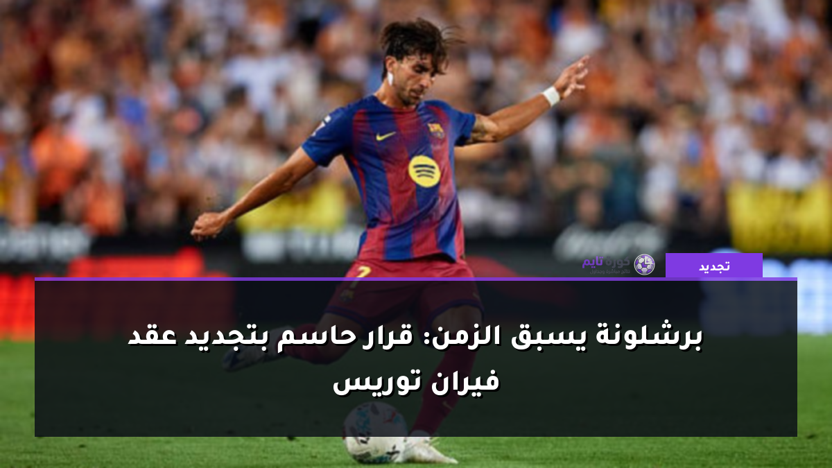 برشلونة يسبق الزمن: قرار حاسم بتجديد عقد فيران توريس