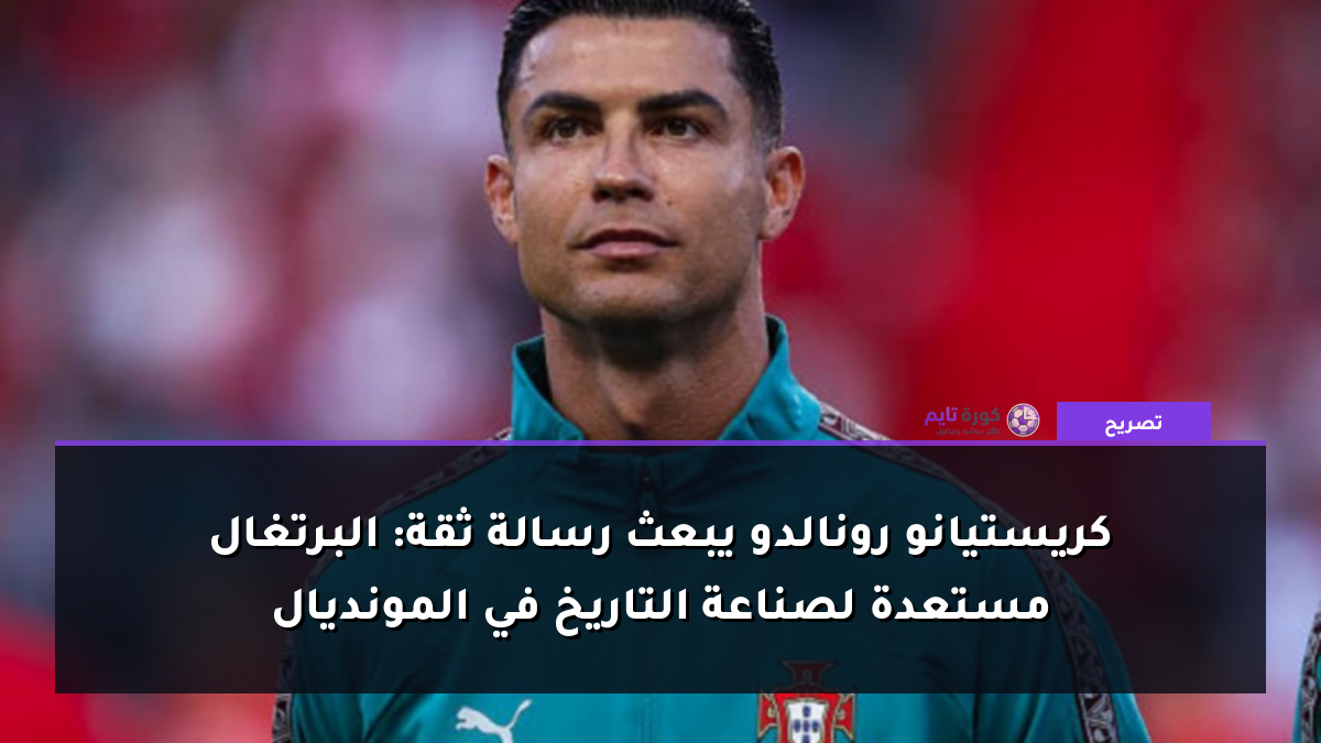 كريستيانو رونالدو يبعث رسالة ثقة: البرتغال مستعدة لصناعة التاريخ في المونديال