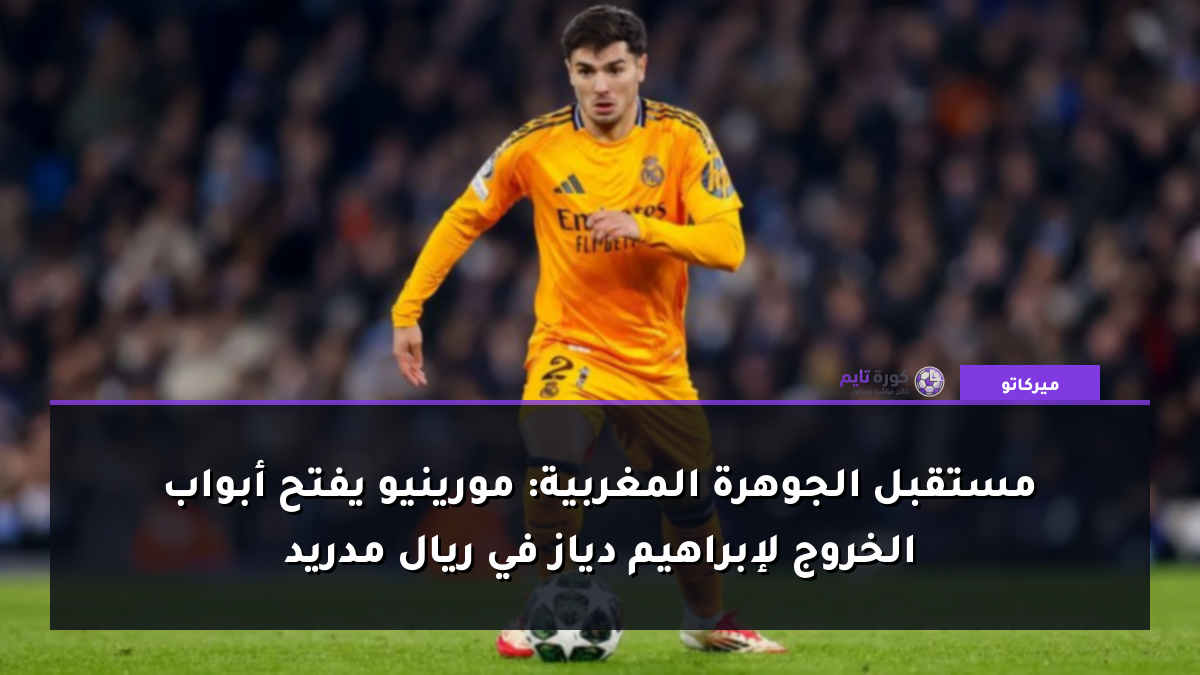 مستقبل الجوهرة المغربية: مورينيو يفتح أبواب الخروج لإبراهيم دياز في ريال مدريد