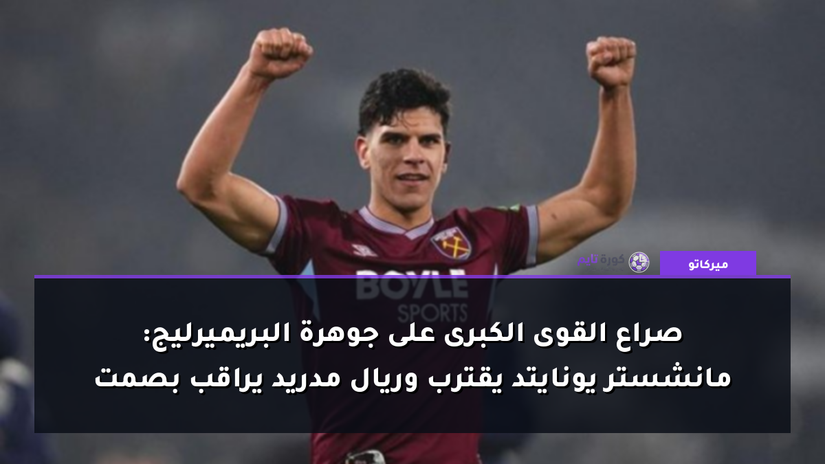 صراع القوى الكبرى على جوهرة البريميرليج: مانشستر يونايتد يقترب وريال مدريد يراقب بصمت