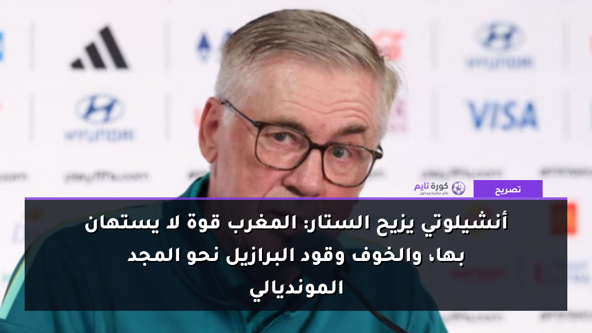 أنشيلوتي يزيح الستار: المغرب قوة لا يستهان بها، والخوف وقود البرازيل نحو المجد المونديالي