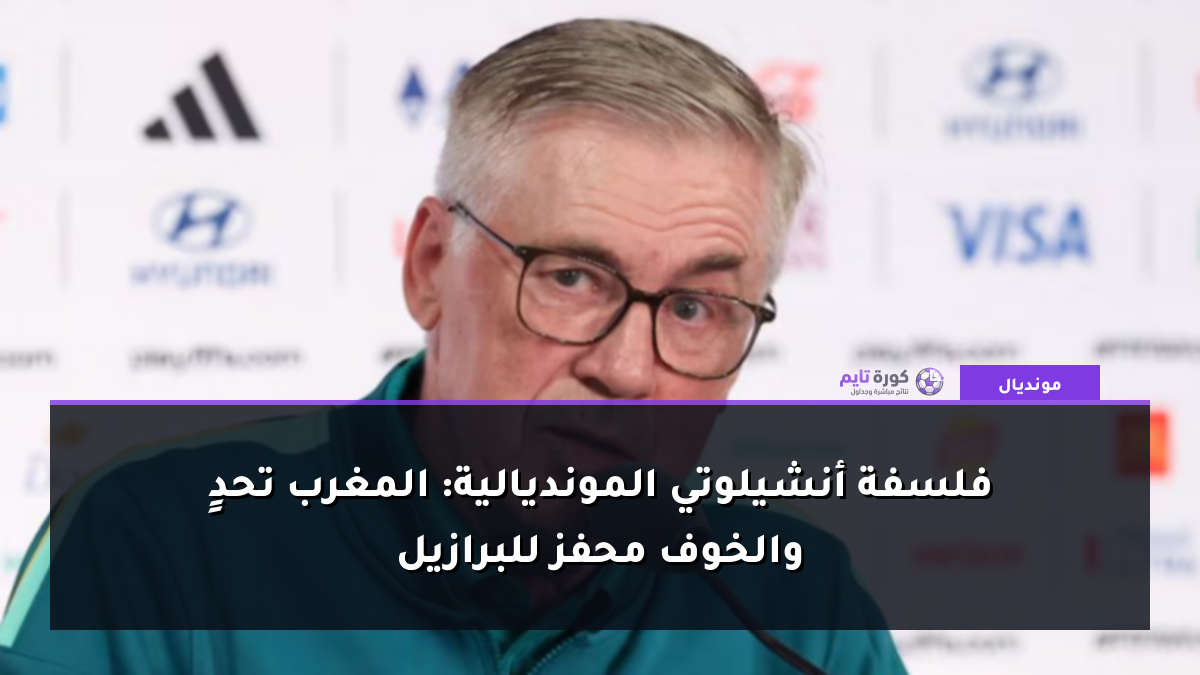 فلسفة أنشيلوتي المونديالية: المغرب تحدٍ والخوف محفز للبرازيل