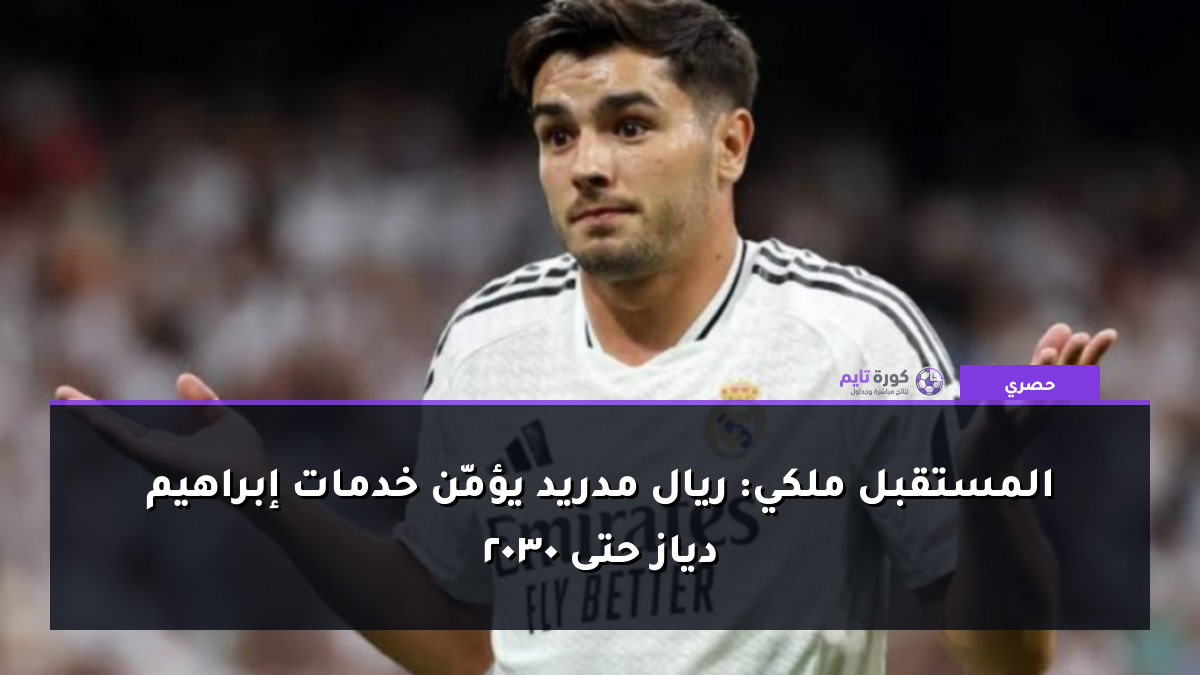 المستقبل ملكي: ريال مدريد يؤمّن خدمات إبراهيم دياز حتى 2030