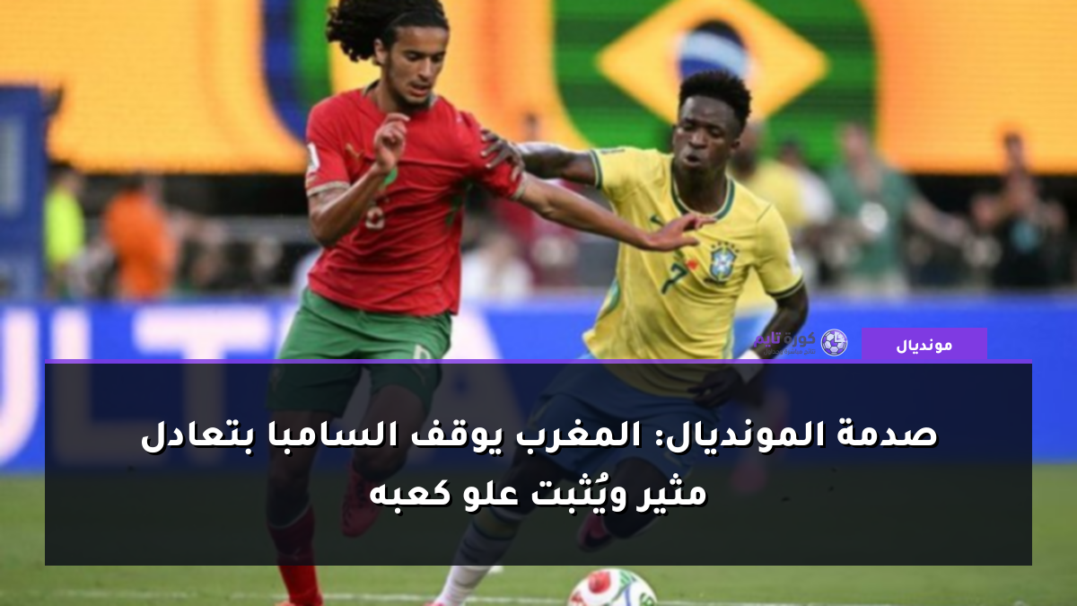 صدمة المونديال: المغرب يوقف السامبا بتعادل مثير ويُثبت علو كعبه