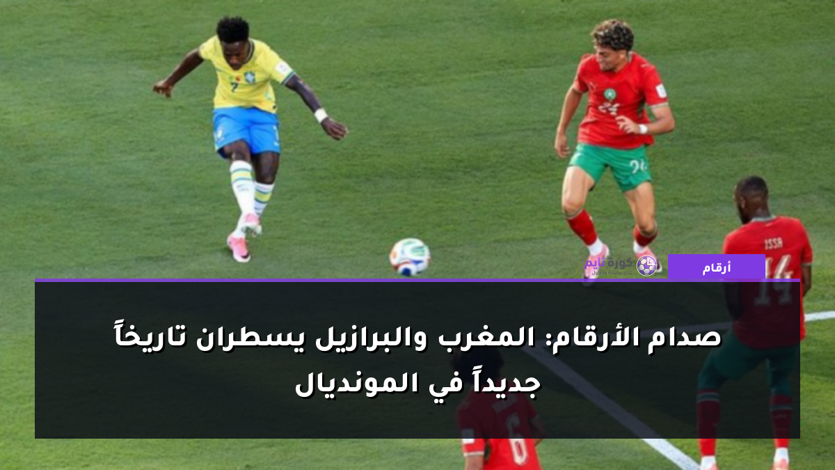 صدام الأرقام: المغرب والبرازيل يسطران تاريخاً جديداً في المونديال