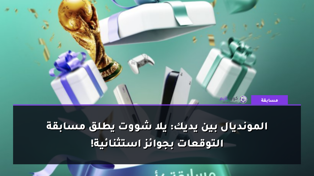 المونديال بين يديك: يلا شووت يطلق مسابقة التوقعات بجوائز استثنائية!